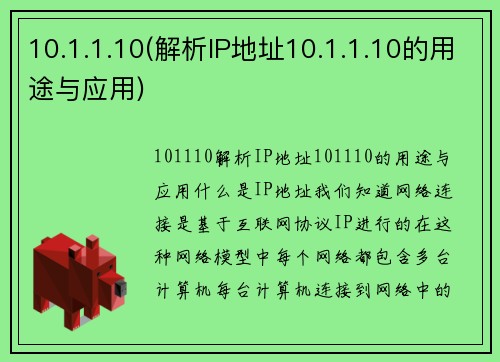 10.1.1.10(解析IP地址10.1.1.10的用途与应用)