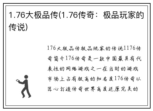 1.76大极品传(1.76传奇：极品玩家的传说)