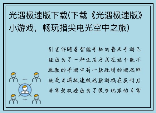 光遇极速版下载(下载《光遇极速版》小游戏，畅玩指尖电光空中之旅)