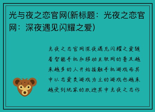 光与夜之恋官网(新标题：光夜之恋官网：深夜遇见闪耀之爱)