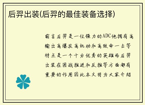 后羿出装(后羿的最佳装备选择)