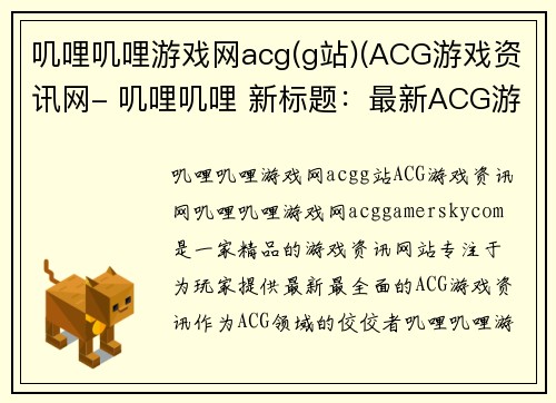 叽哩叽哩游戏网acg(g站)(ACG游戏资讯网- 叽哩叽哩 新标题：最新ACG游戏资讯尽在ACG游戏资讯网)