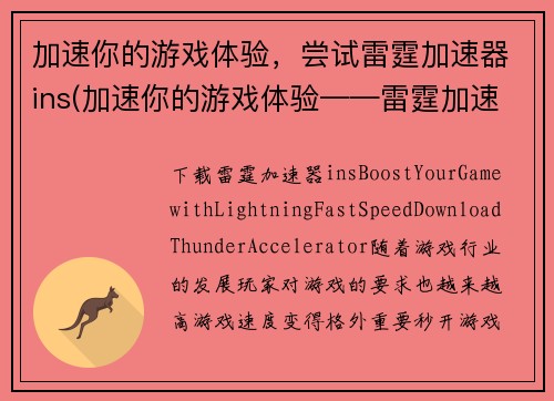 加速你的游戏体验，尝试雷霆加速器ins(加速你的游戏体验——雷霆加速器ins体验报告)