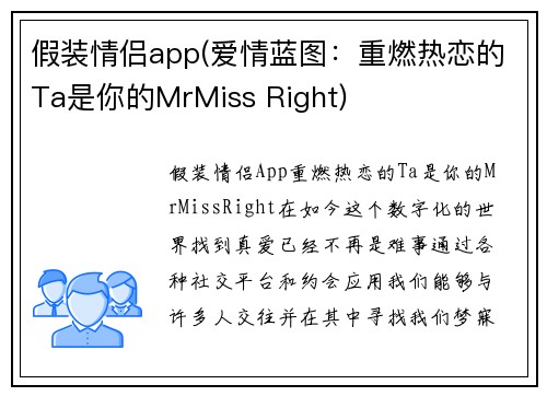 假装情侣app(爱情蓝图：重燃热恋的Ta是你的MrMiss Right)