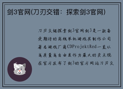 剑3官网(刀刃交错：探索剑3官网)