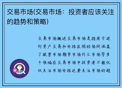 交易市场(交易市场：投资者应该关注的趋势和策略)