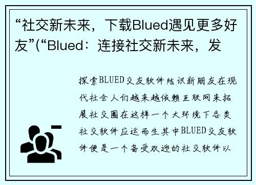 “社交新未来，下载Blued遇见更多好友”(“Blued：连接社交新未来，发掘更多好友！”)