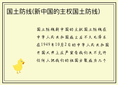 国土防线(新中国的主权国土防线)