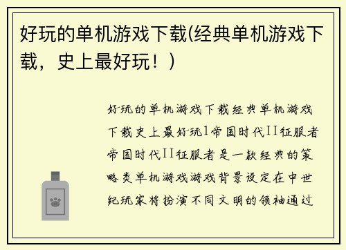 好玩的单机游戏下载(经典单机游戏下载，史上最好玩！)