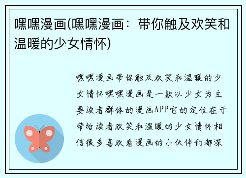 嘿嘿漫画(嘿嘿漫画：带你触及欢笑和温暖的少女情怀)