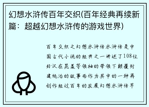 幻想水浒传百年交织(百年经典再续新篇：超越幻想水浒传的游戏世界)