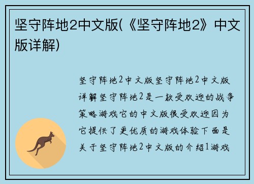 坚守阵地2中文版(《坚守阵地2》中文版详解)