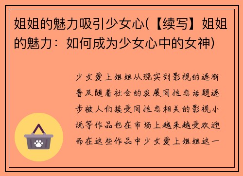 姐姐的魅力吸引少女心(【续写】姐姐的魅力：如何成为少女心中的女神)