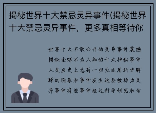 揭秘世界十大禁忌灵异事件(揭秘世界十大禁忌灵异事件，更多真相等待你探索)
