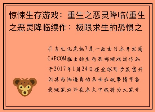 惊悚生存游戏：重生之恶灵降临(重生之恶灵降临续作：极限求生的恐惧之旅)