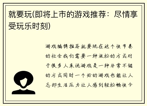 就要玩(即将上市的游戏推荐：尽情享受玩乐时刻)