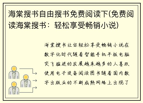 海棠搜书自由搜书免费阅读下(免费阅读海棠搜书：轻松享受畅销小说)