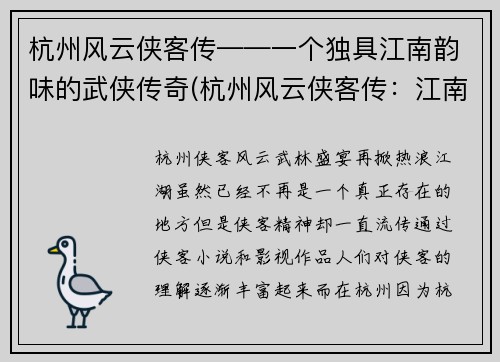 杭州风云侠客传——一个独具江南韵味的武侠传奇(杭州风云侠客传：江南武侠传奇续篇)