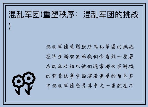 混乱军团(重塑秩序：混乱军团的挑战)