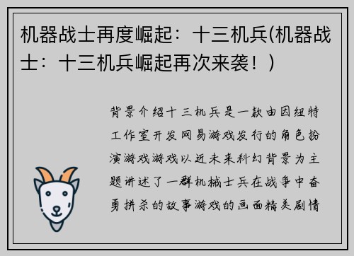机器战士再度崛起：十三机兵(机器战士：十三机兵崛起再次来袭！)