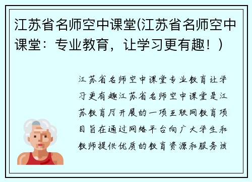 江苏省名师空中课堂(江苏省名师空中课堂：专业教育，让学习更有趣！)