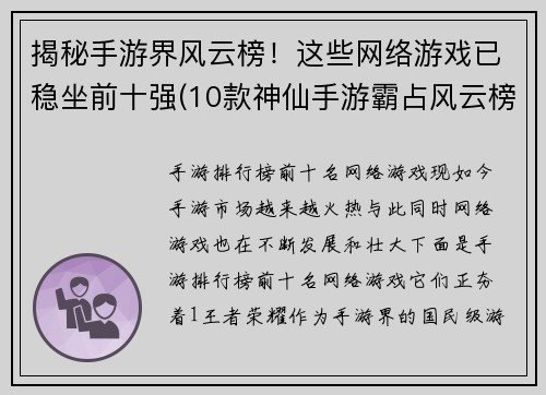 揭秘手游界风云榜！这些网络游戏已稳坐前十强(10款神仙手游霸占风云榜前十！)