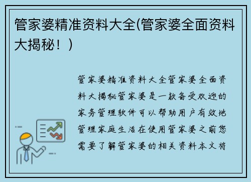 管家婆精准资料大全(管家婆全面资料大揭秘！)