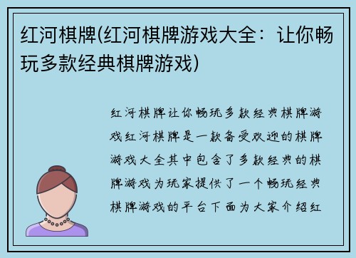 红河棋牌(红河棋牌游戏大全：让你畅玩多款经典棋牌游戏)