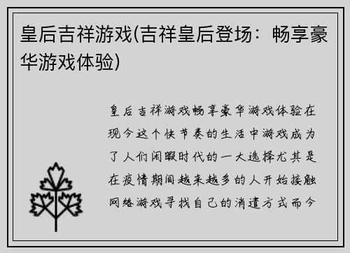 皇后吉祥游戏(吉祥皇后登场：畅享豪华游戏体验)