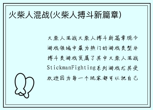 火柴人混战(火柴人搏斗新篇章)