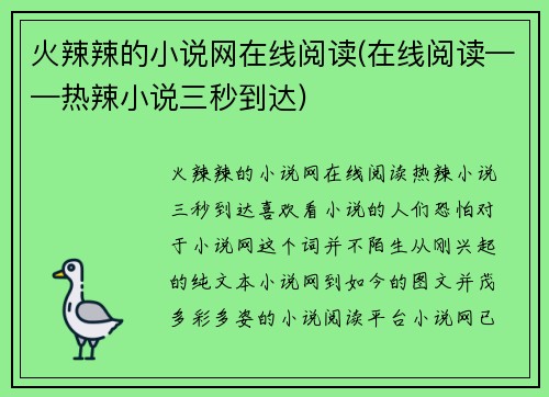火辣辣的小说网在线阅读(在线阅读——热辣小说三秒到达)