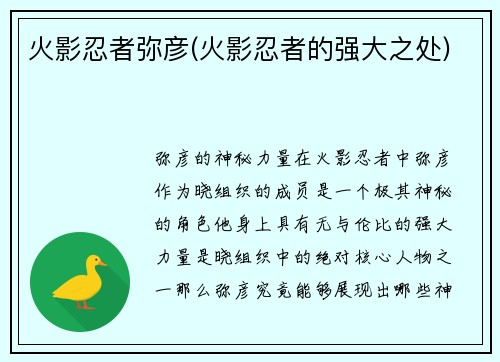 火影忍者弥彦(火影忍者的强大之处)