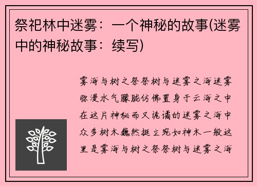 祭祀林中迷雾：一个神秘的故事(迷雾中的神秘故事：续写)