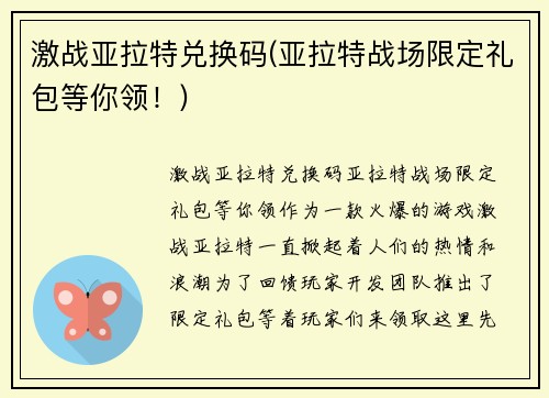激战亚拉特兑换码(亚拉特战场限定礼包等你领！)