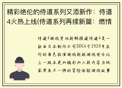 精彩绝伦的侍道系列又添新作：侍道4火热上线(侍道系列再续新篇：燃情侍道4正式上线)