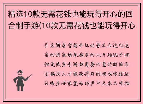 精选10款无需花钱也能玩得开心的回合制手游(10款无需花钱也能玩得开心的回合制手游推荐)