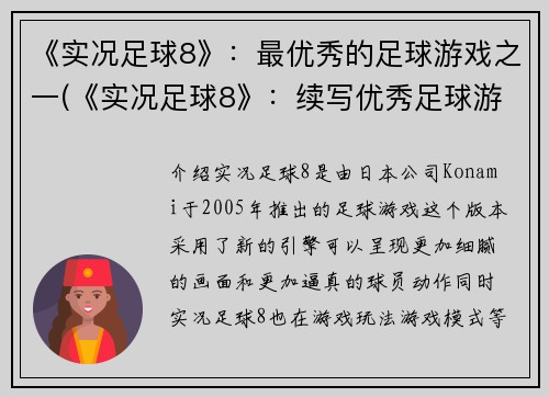 《实况足球8》：最优秀的足球游戏之一(《实况足球8》：续写优秀足球游戏之路)