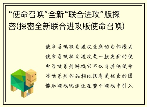 “使命召唤”全新“联合进攻”版探密(探密全新联合进攻版使命召唤)
