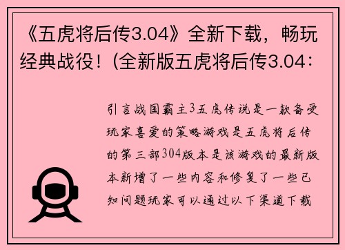 《五虎将后传3.04》全新下载，畅玩经典战役！(全新版五虎将后传3.04：重温经典战役，尽情畅玩！)