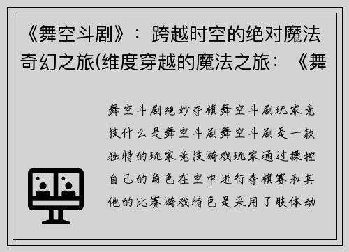 《舞空斗剧》：跨越时空的绝对魔法奇幻之旅(维度穿越的魔法之旅：《舞空斗剧》续写)