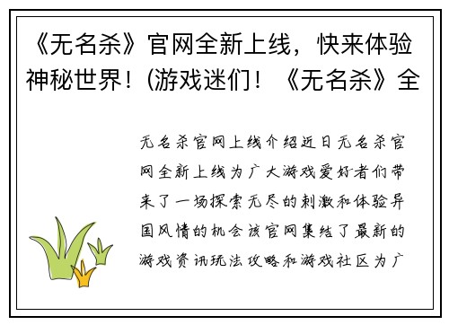 《无名杀》官网全新上线，快来体验神秘世界！(游戏迷们！《无名杀》全新官网火爆上线，探索神秘世界！)
