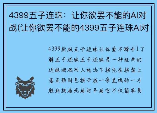 4399五子连珠：让你欲罢不能的AI对战(让你欲罢不能的4399五子连珠AI对战玩法深度剖析)