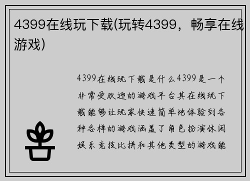 4399在线玩下载(玩转4399，畅享在线游戏)