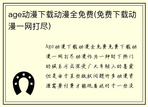 age动漫下载动漫全免费(免费下载动漫一网打尽)