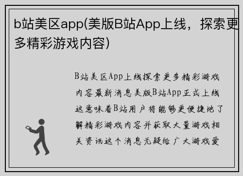 b站美区app(美版B站App上线，探索更多精彩游戏内容)