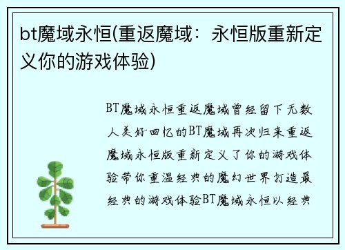 bt魔域永恒(重返魔域：永恒版重新定义你的游戏体验)