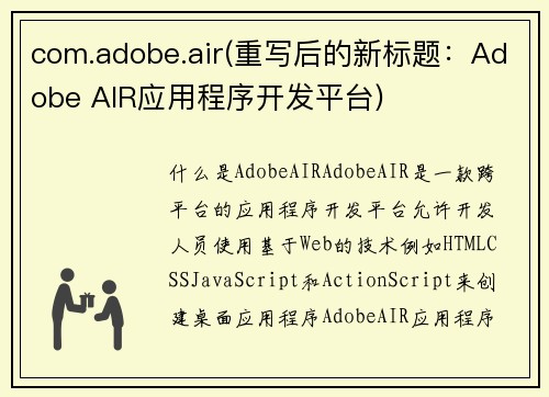 com.adobe.air(重写后的新标题：Adobe AIR应用程序开发平台)