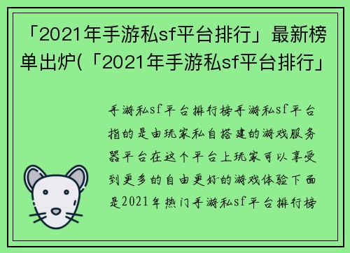 「2021年手游私sf平台排行」最新榜单出炉(「2021年手游私sf平台排行」最新榜单出炉!你不能错过的最佳手游私sf平台！)