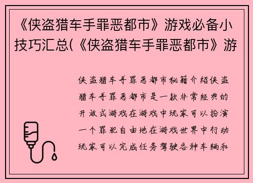 《侠盗猎车手罪恶都市》游戏必备小技巧汇总(《侠盗猎车手罪恶都市》游戏必备小技巧汇总：更快、更高、更强)