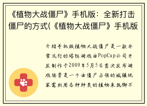 《植物大战僵尸》手机版：全新打击僵尸的方式(《植物大战僵尸》手机版：探索全新击败僵尸的方式)